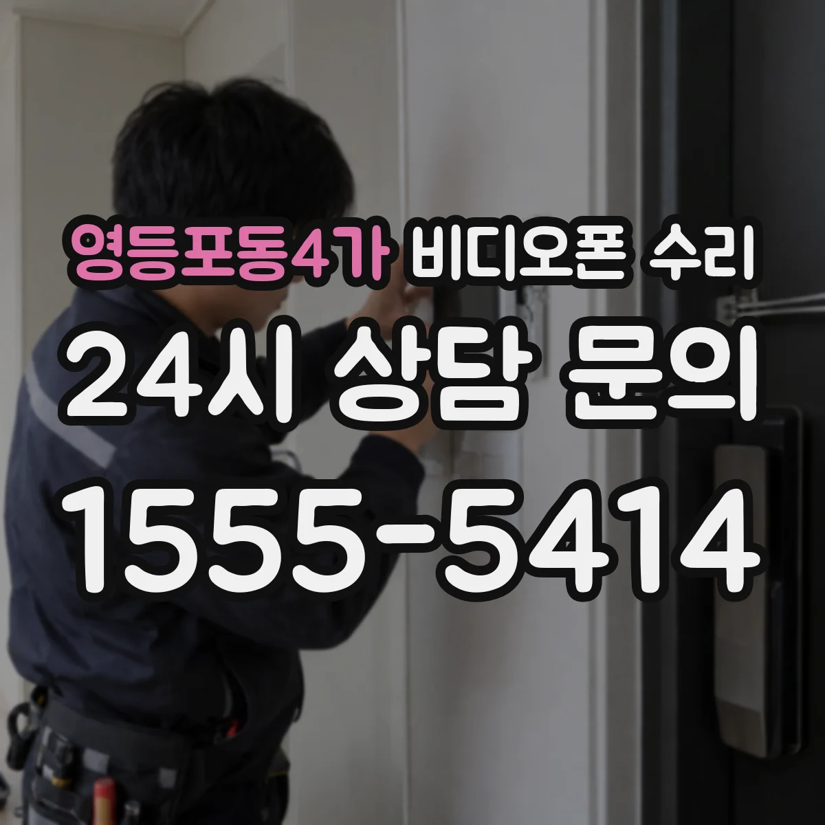 영등포동4가 비디오폰 수리