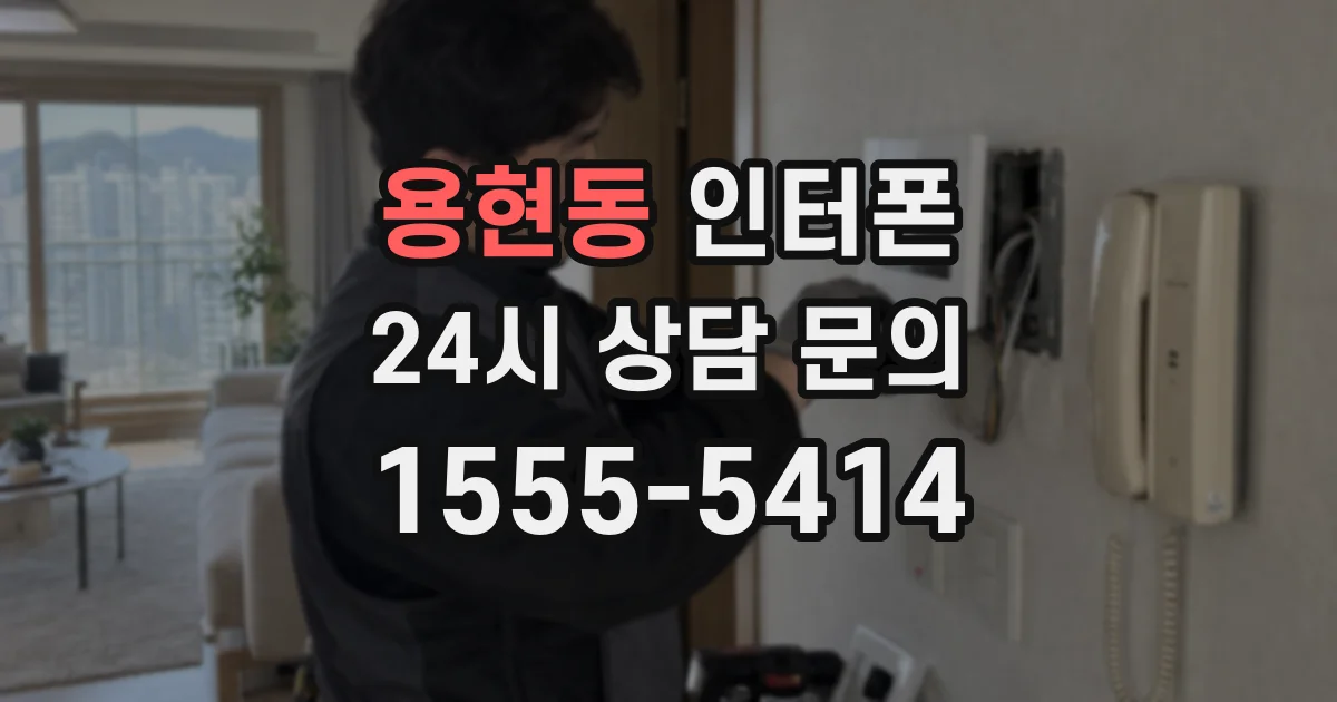 용현동 인터폰