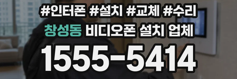 창성동 비디오폰 설치 업체