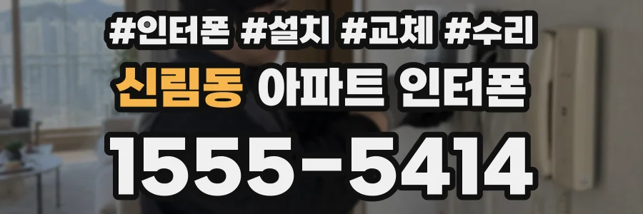 신림동 아파트 인터폰