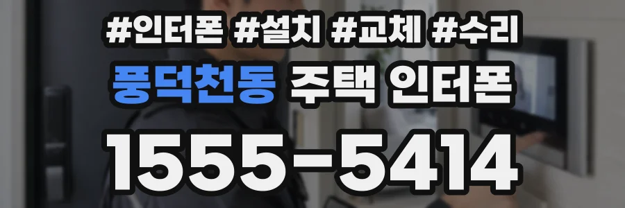 풍덕천동 주택 인터폰