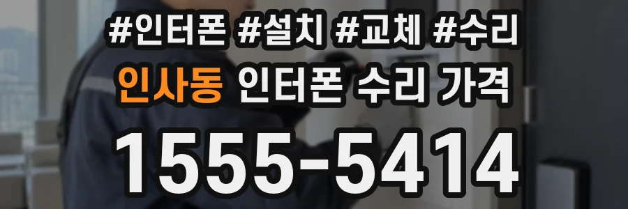 인사동 인터폰 수리 가격