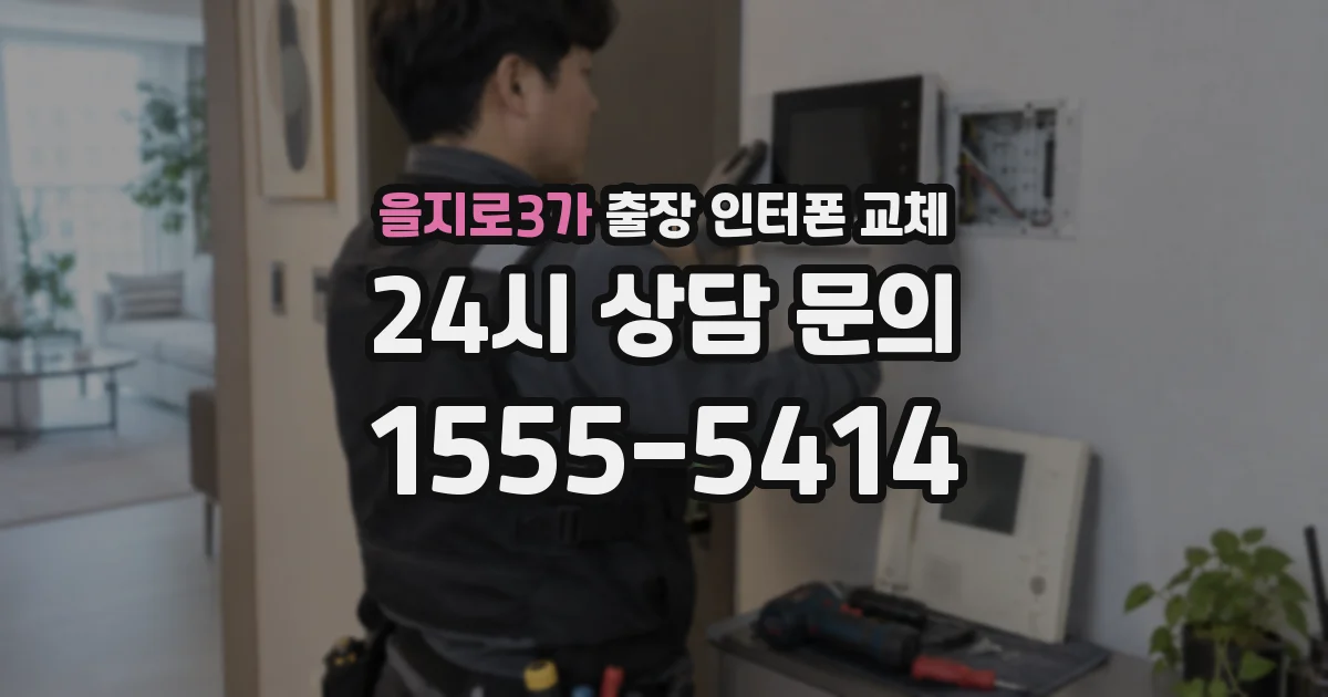 을지로3가 출장 인터폰 교체