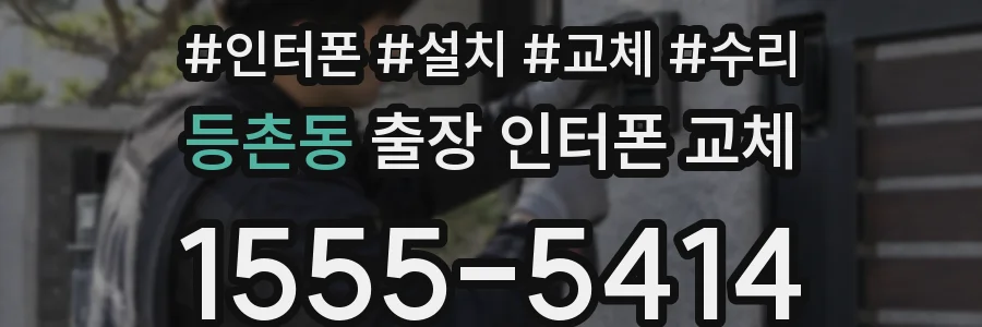 등촌동 출장 인터폰 교체
