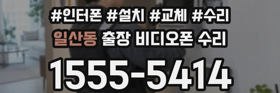 일산동 출장 비디오폰 수리