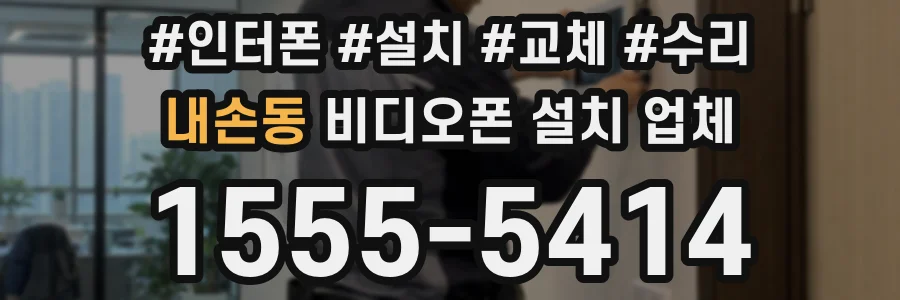 내손동 비디오폰 설치 업체