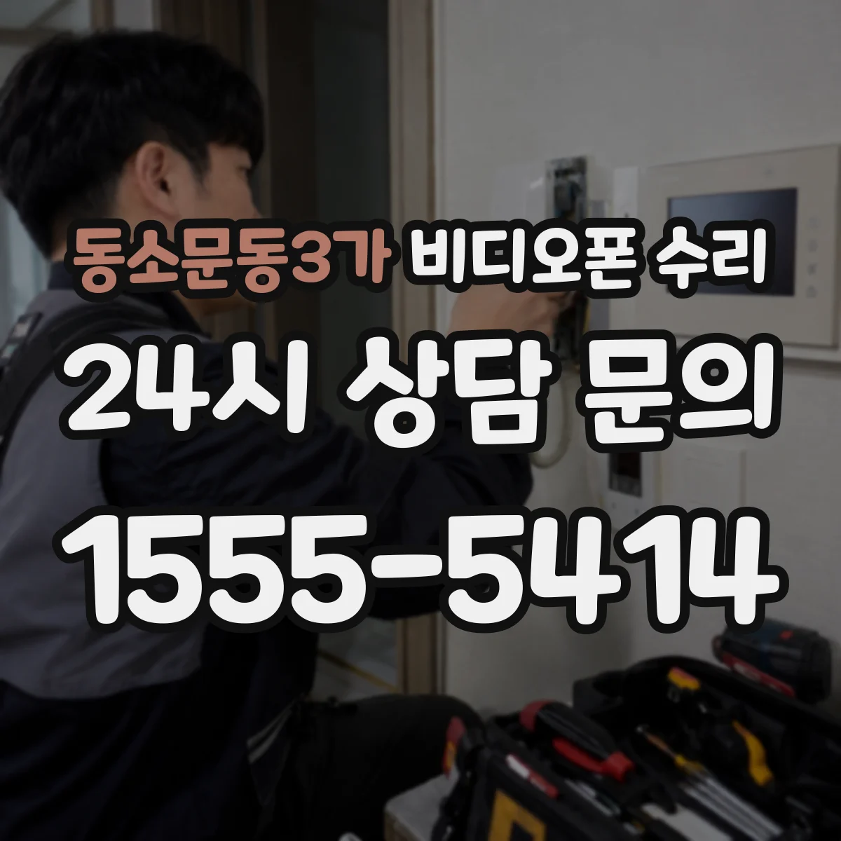 동소문동3가 비디오폰 수리