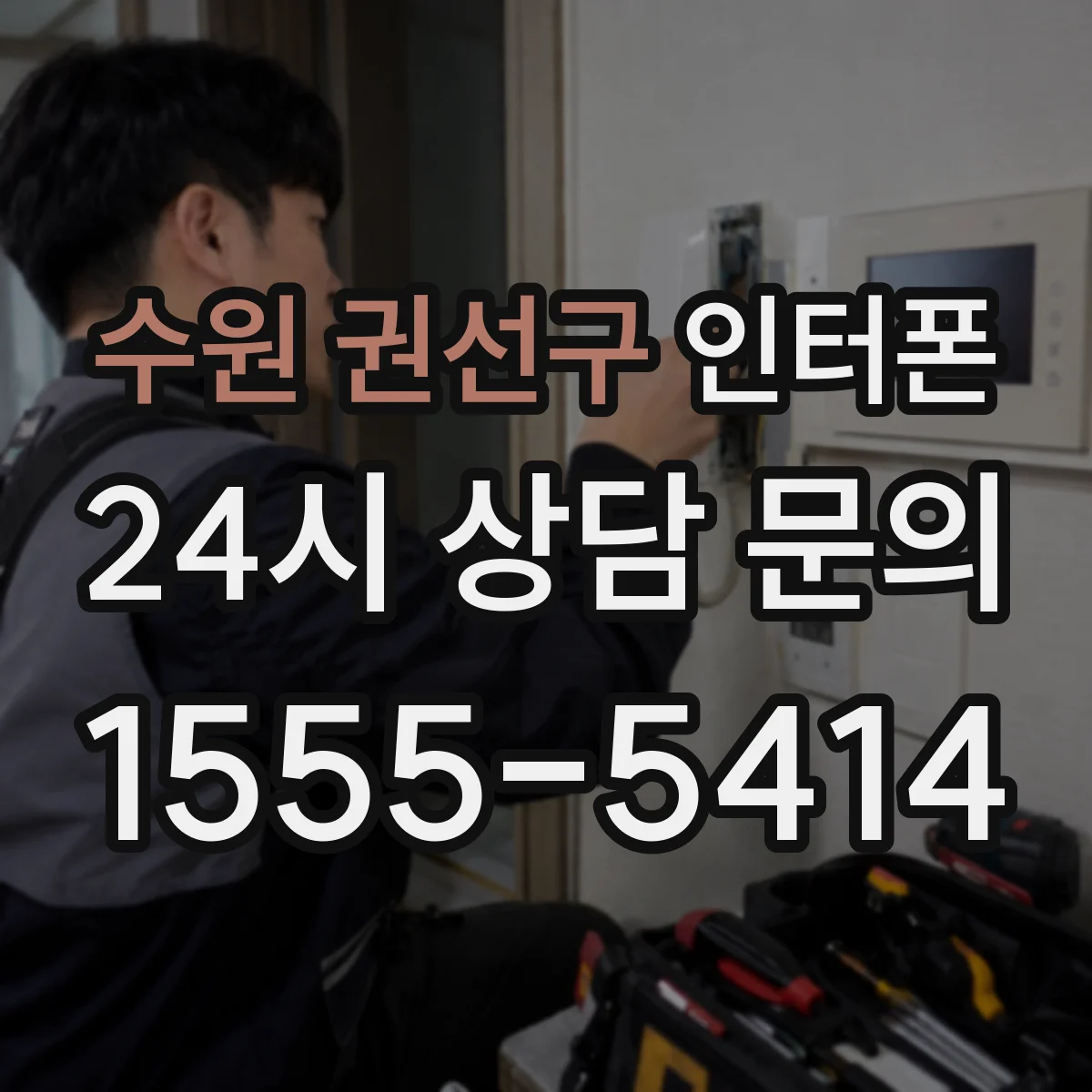 수원 권선구 인터폰