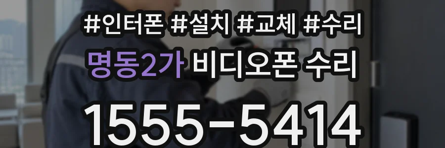 명동2가 비디오폰 수리