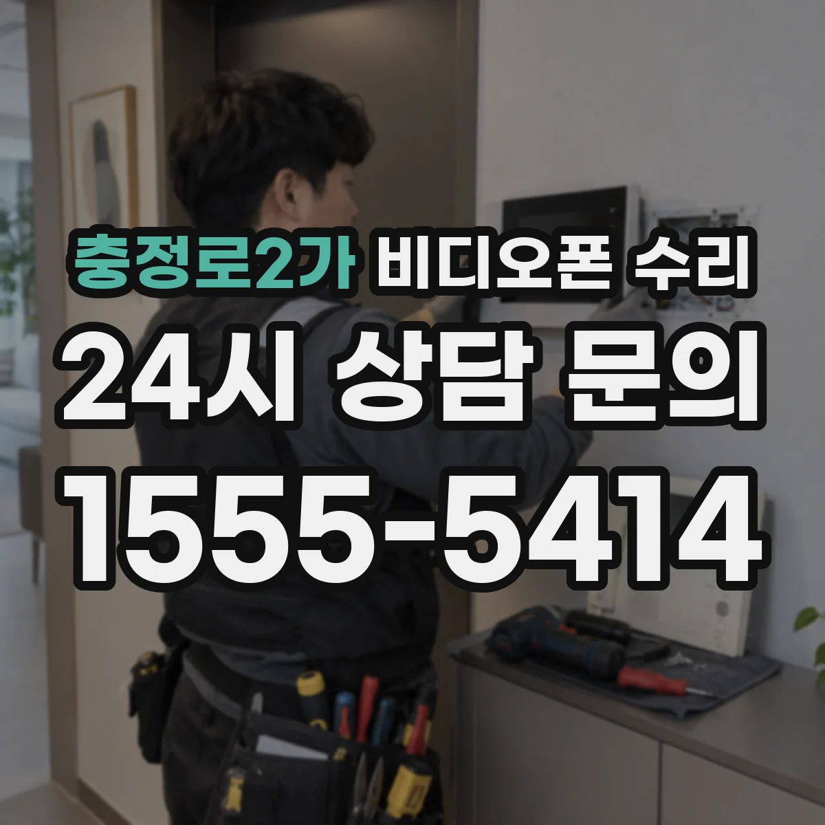 충정로2가 비디오폰 수리