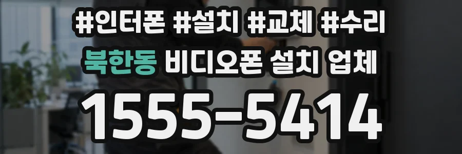 북한동 비디오폰 설치 업체