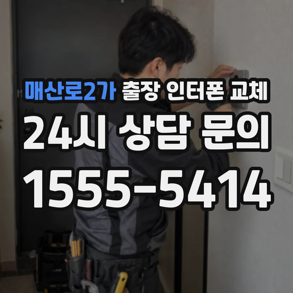 매산로2가 출장 인터폰 교체