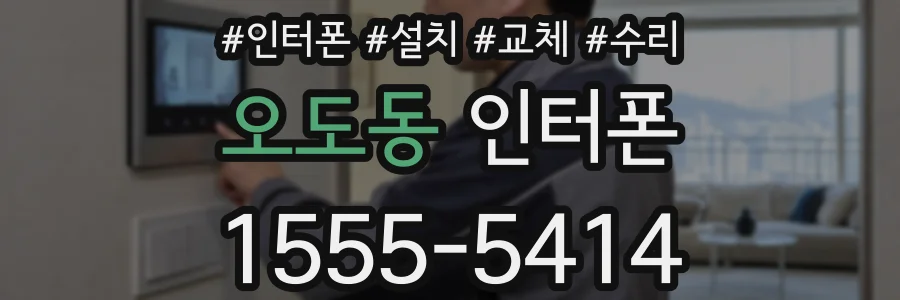 오도동 인터폰