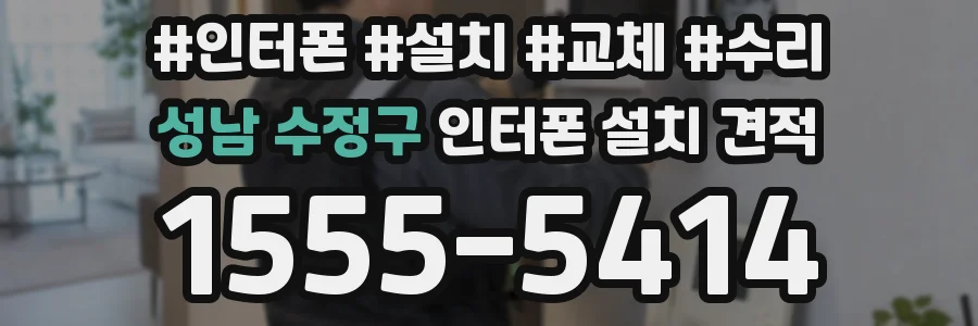성남 수정구 인터폰 설치 견적