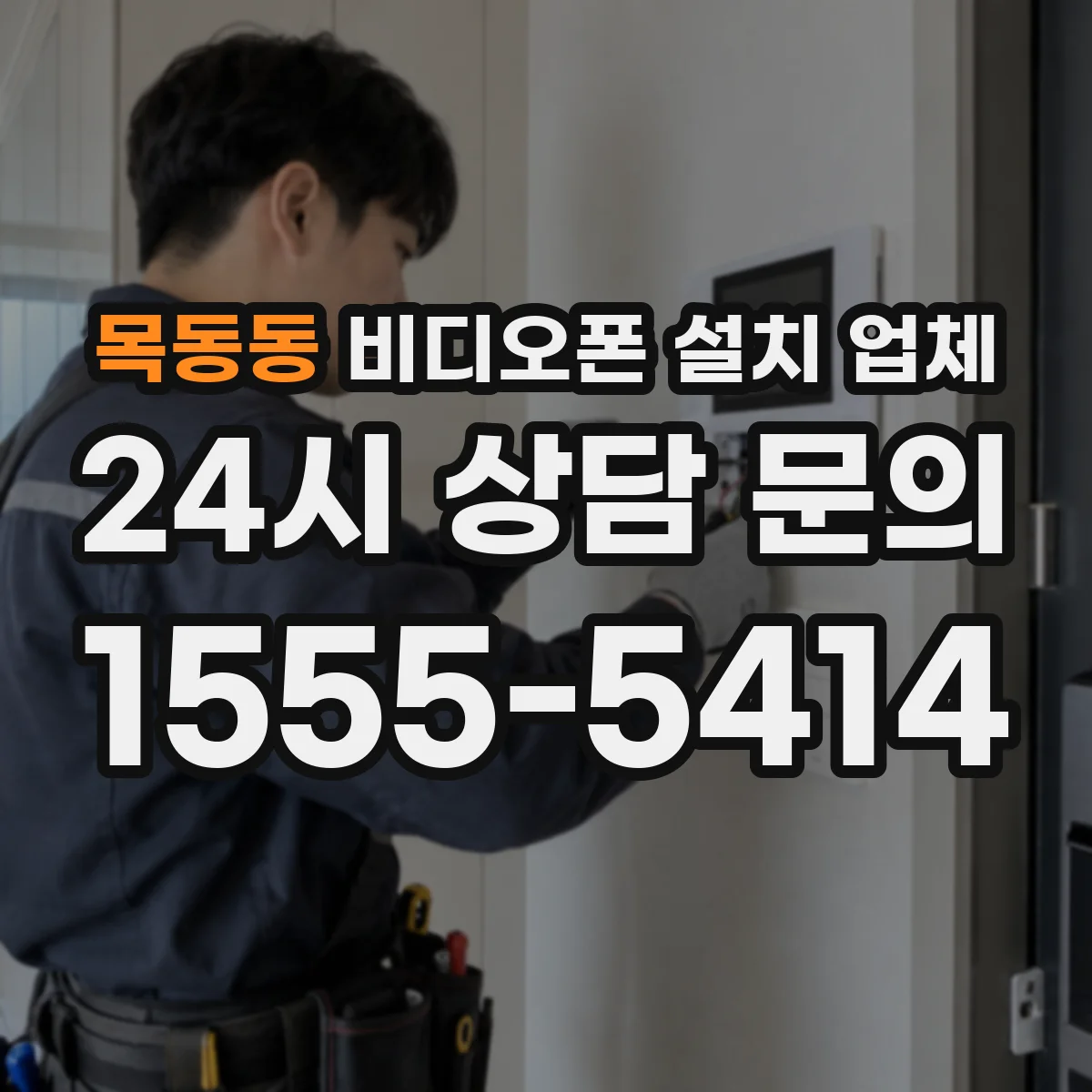 목동동 비디오폰 설치 업체