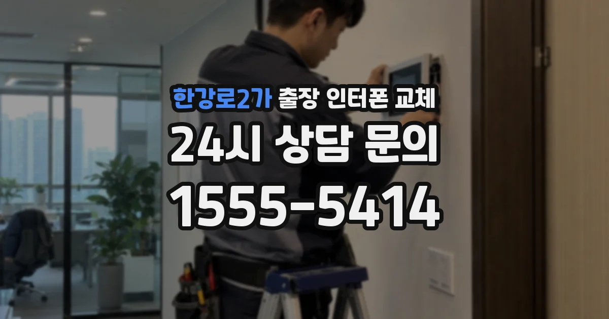 한강로2가 출장 인터폰 교체