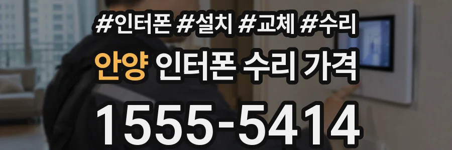 안양 인터폰 수리 가격
