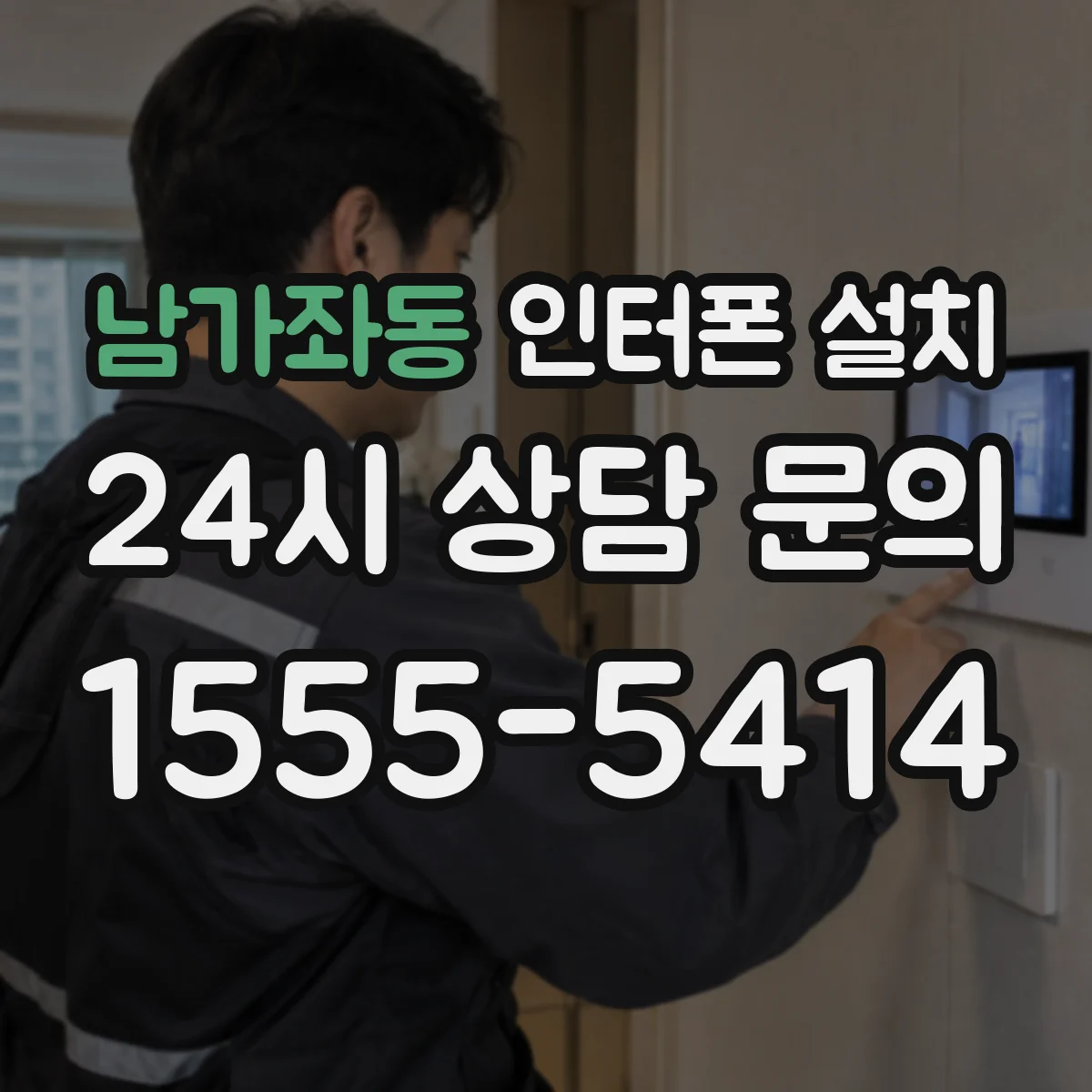 남가좌동 인터폰 설치
