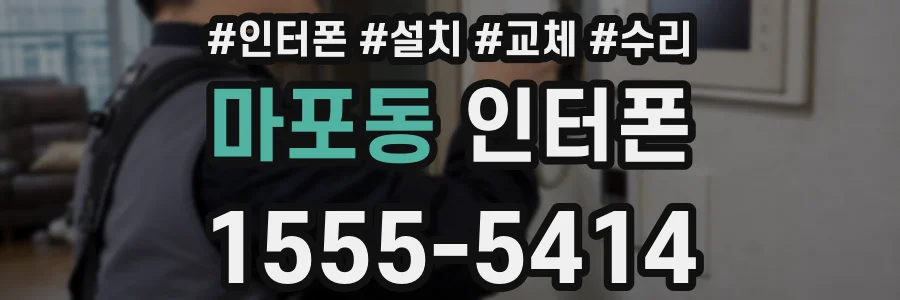 마포동 인터폰