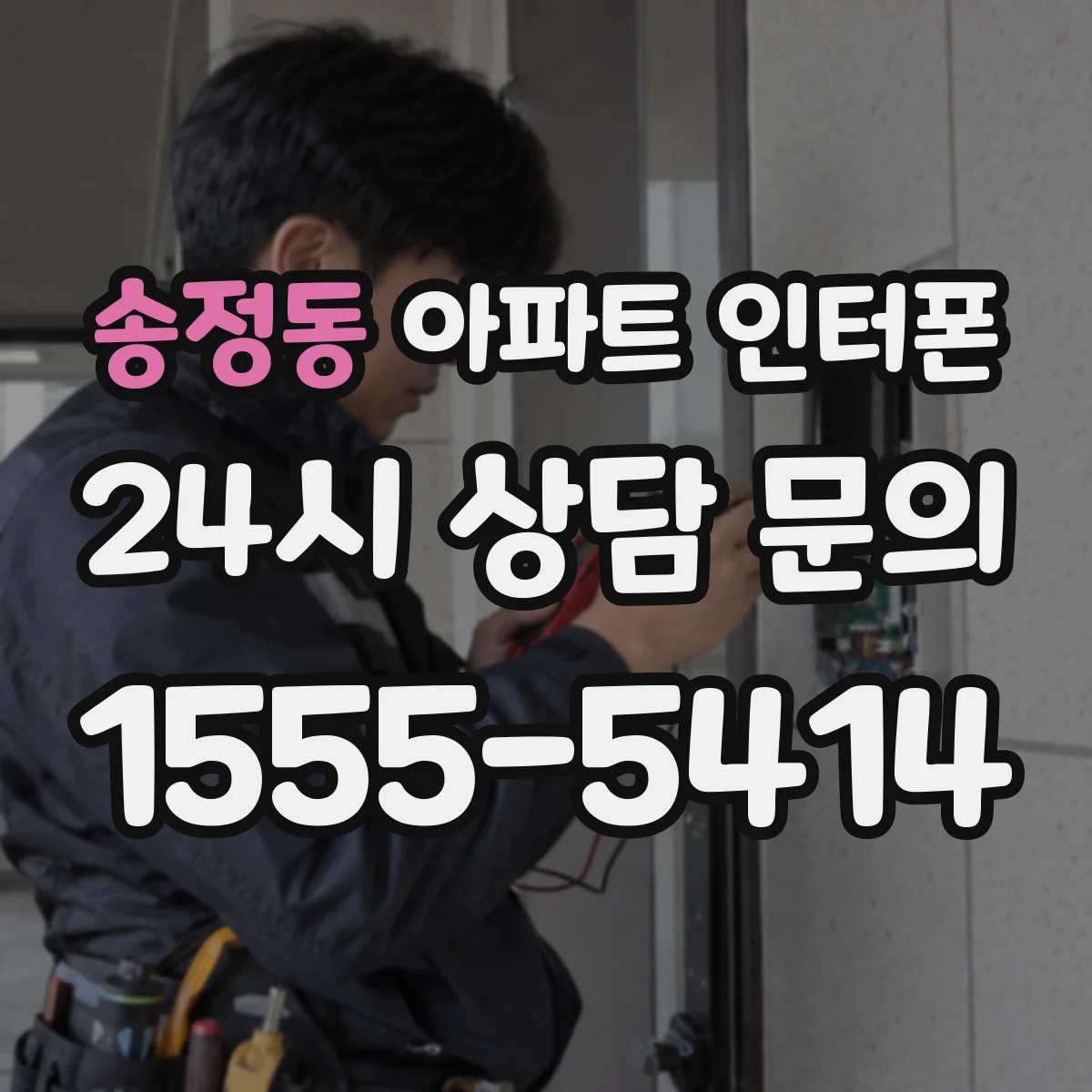 송정동 아파트 인터폰