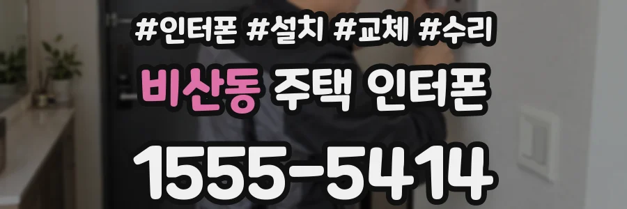 비산동 주택 인터폰