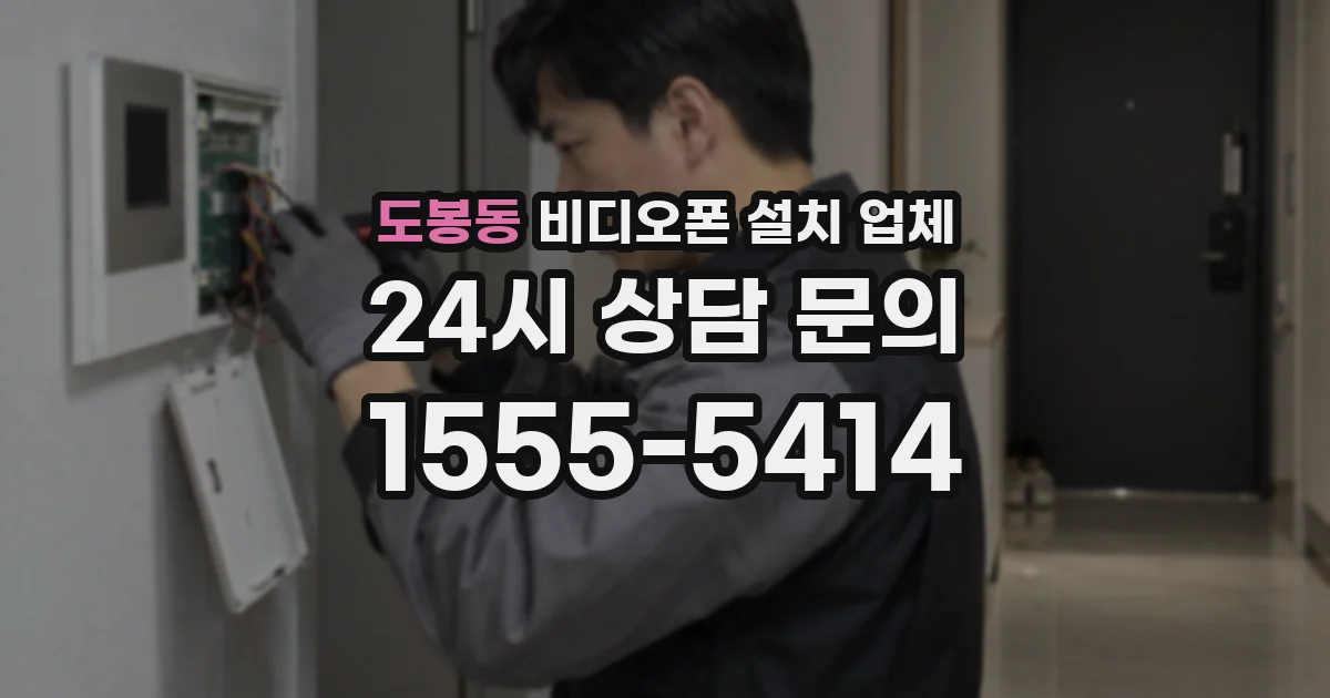 도봉동 비디오폰 설치 업체