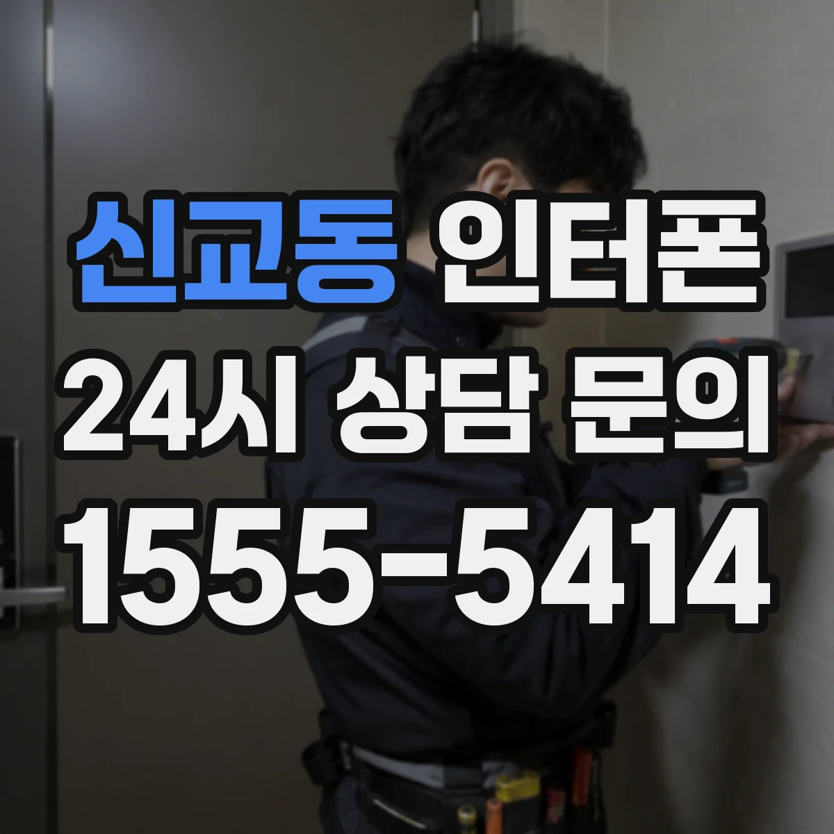 신교동 인터폰