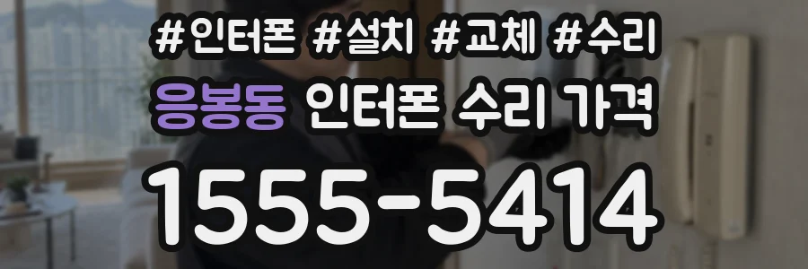 응봉동 인터폰 수리 가격