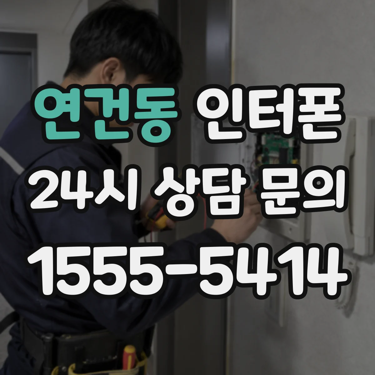 연건동 인터폰