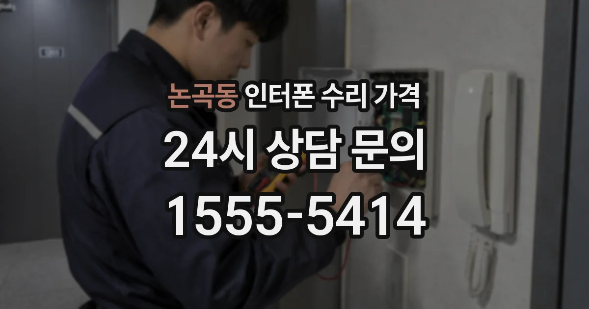 논곡동 인터폰 수리 가격