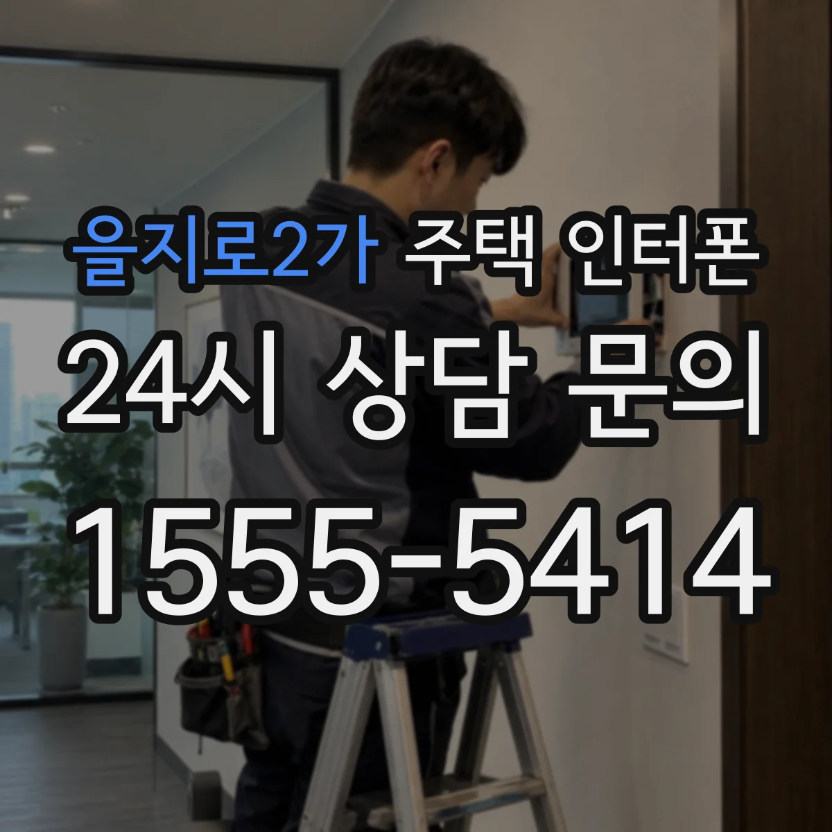 을지로2가 주택 인터폰