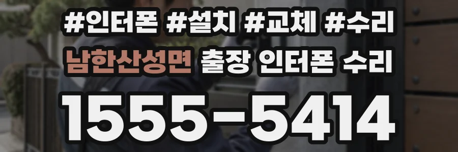 남한산성면 출장 인터폰 수리