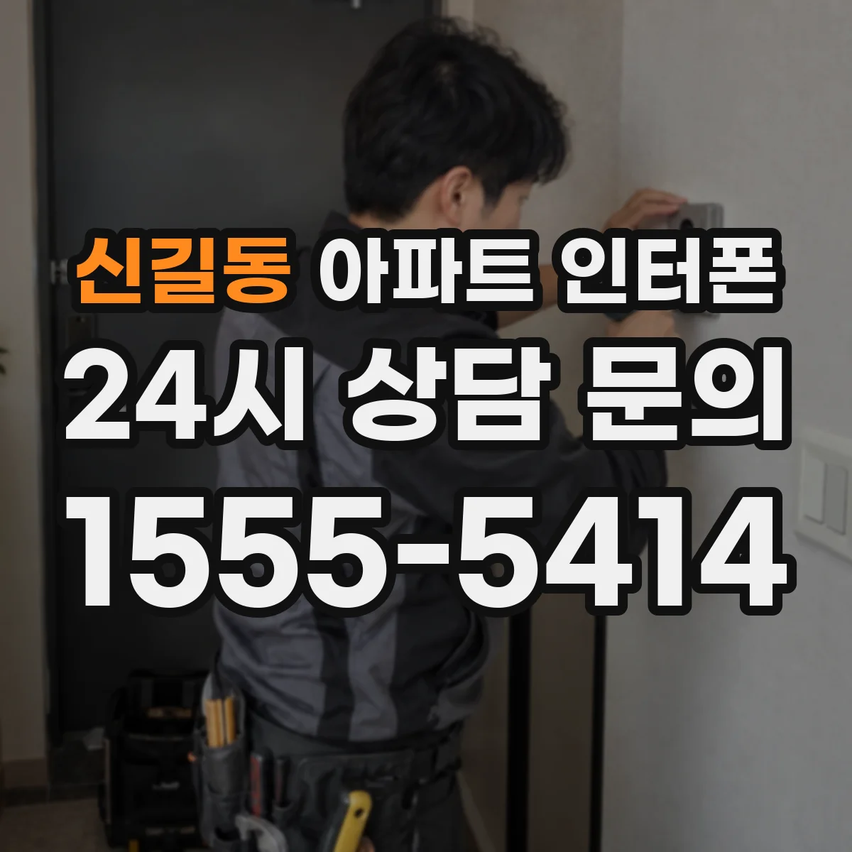 신길동 아파트 인터폰