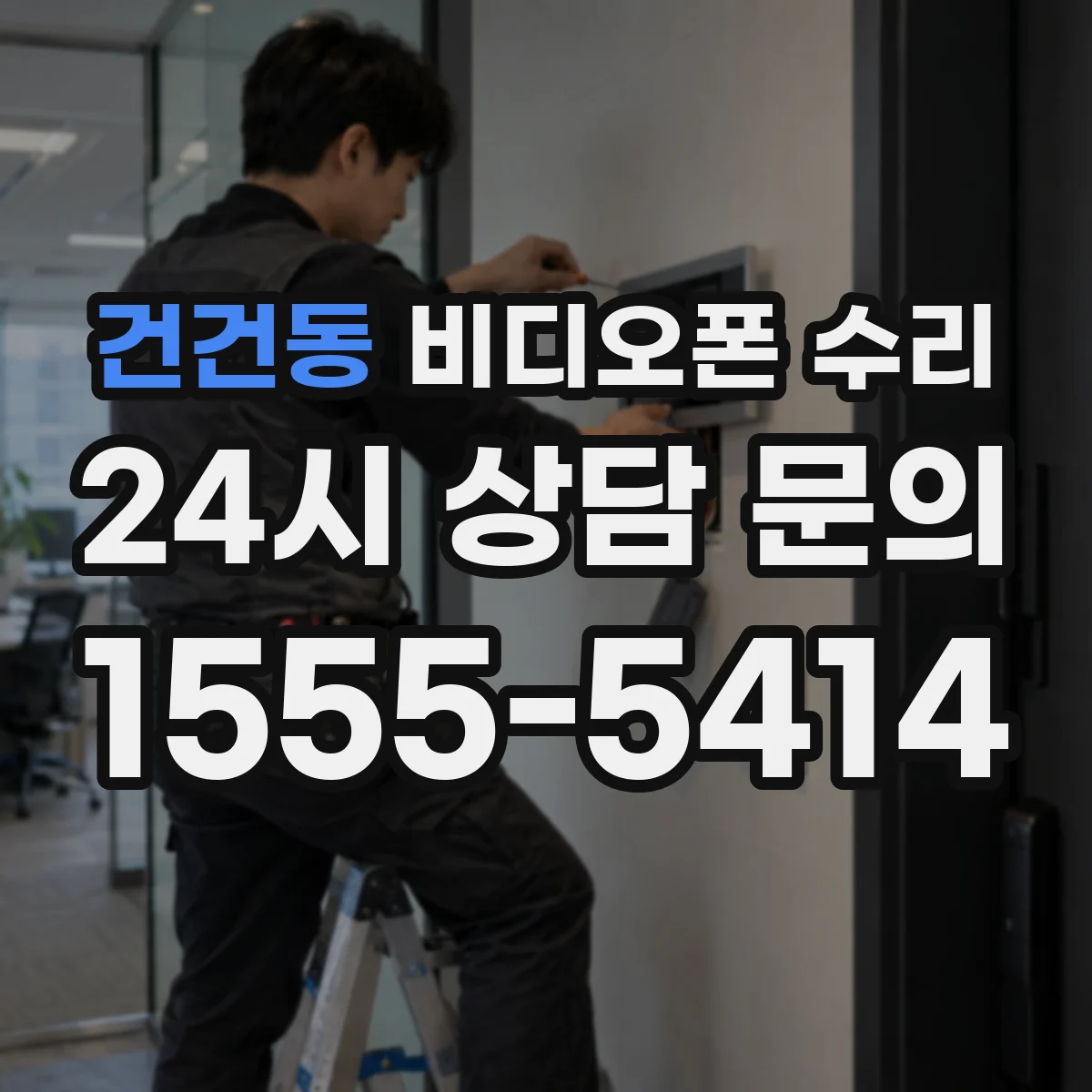건건동 비디오폰 수리