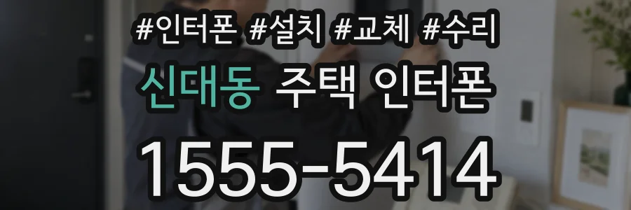 신대동 주택 인터폰