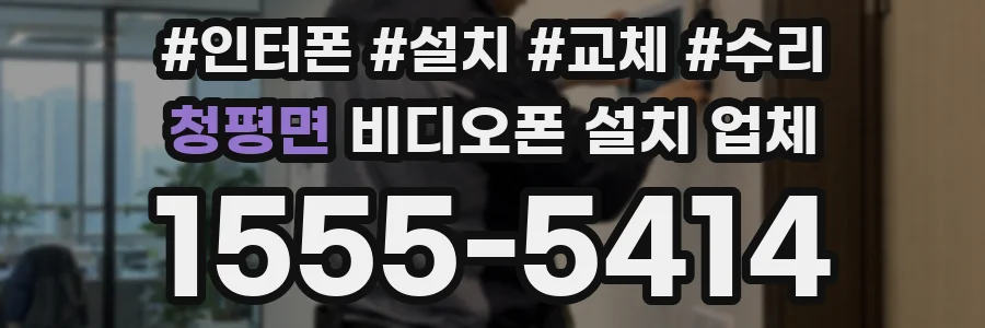 청평면 비디오폰 설치 업체