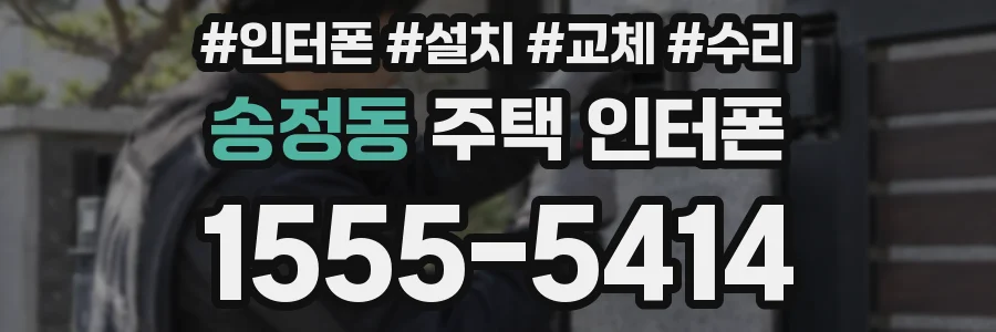 송정동 주택 인터폰