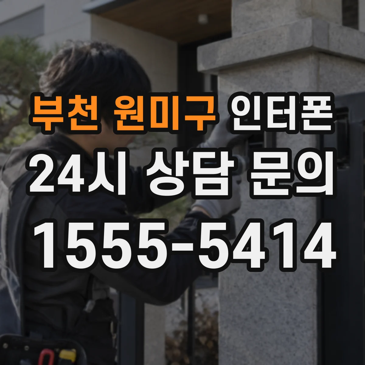 부천 원미구 인터폰