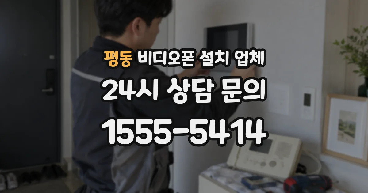 평동 비디오폰 설치 업체