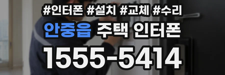 안중읍 주택 인터폰