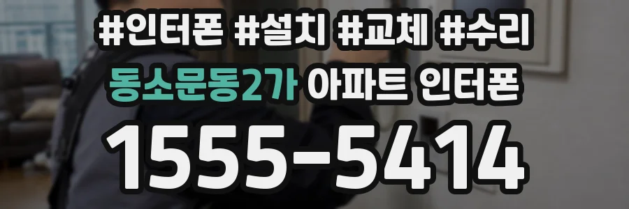 동소문동2가 아파트 인터폰
