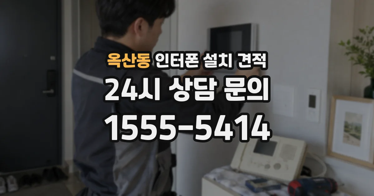 옥산동 인터폰 설치 견적