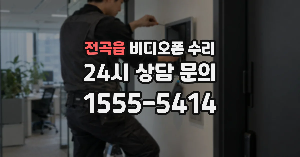 전곡읍 비디오폰 수리