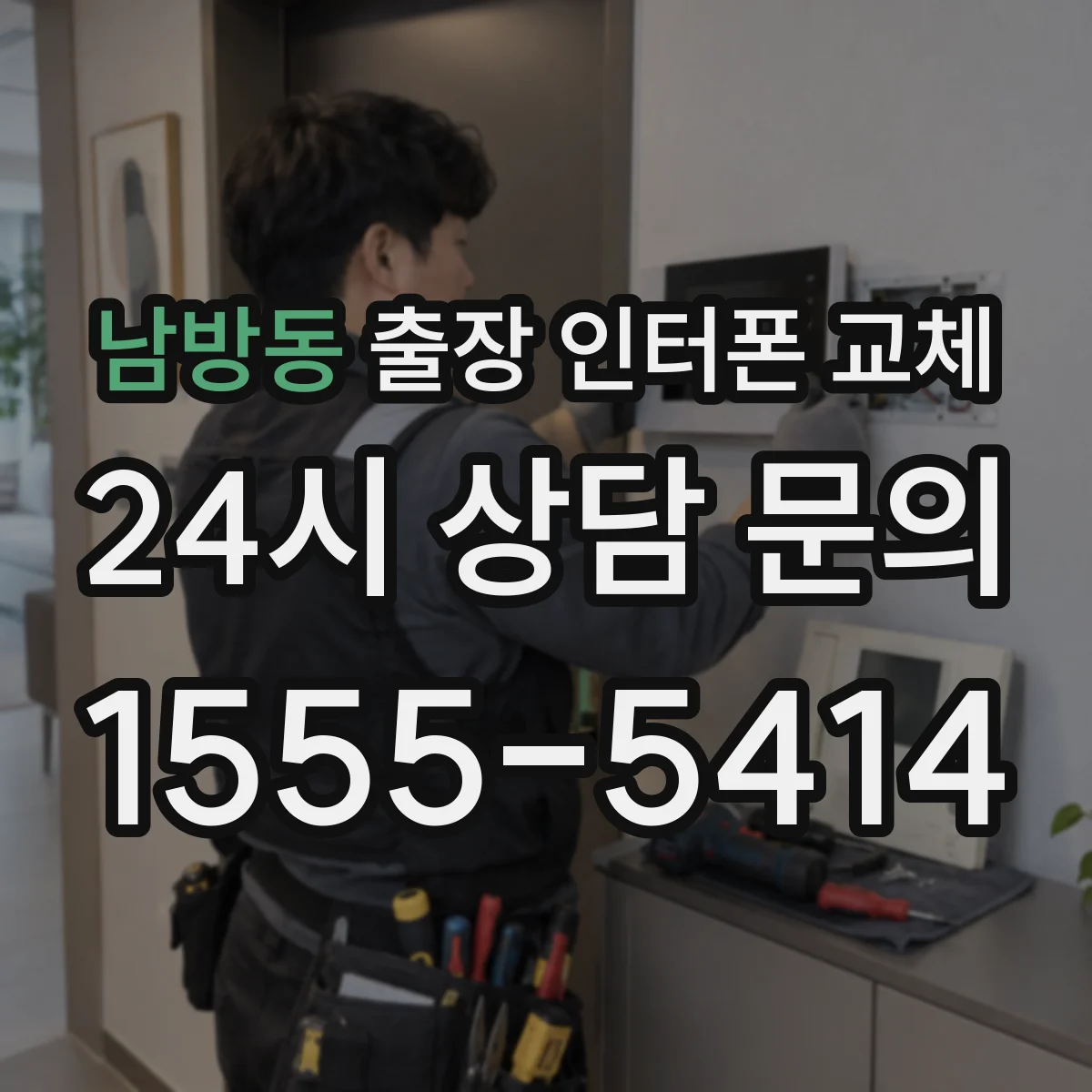 남방동 출장 인터폰 교체