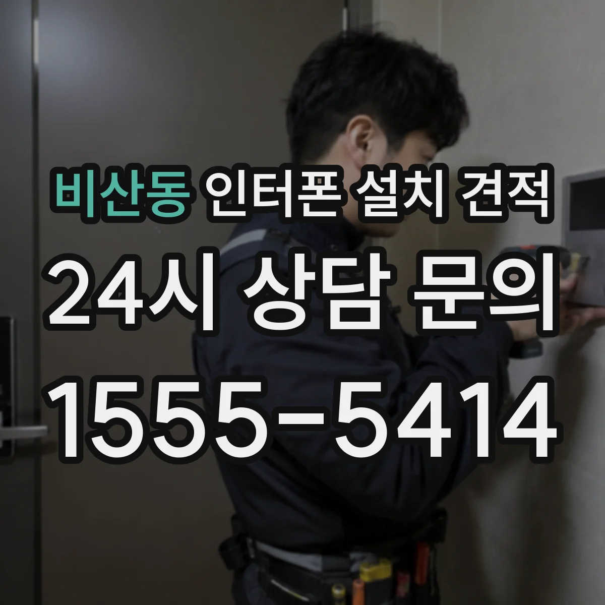 비산동 인터폰 설치 견적