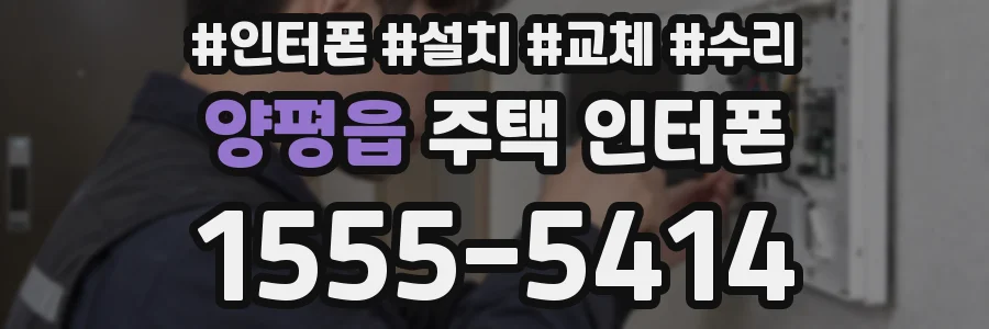 양평읍 주택 인터폰
