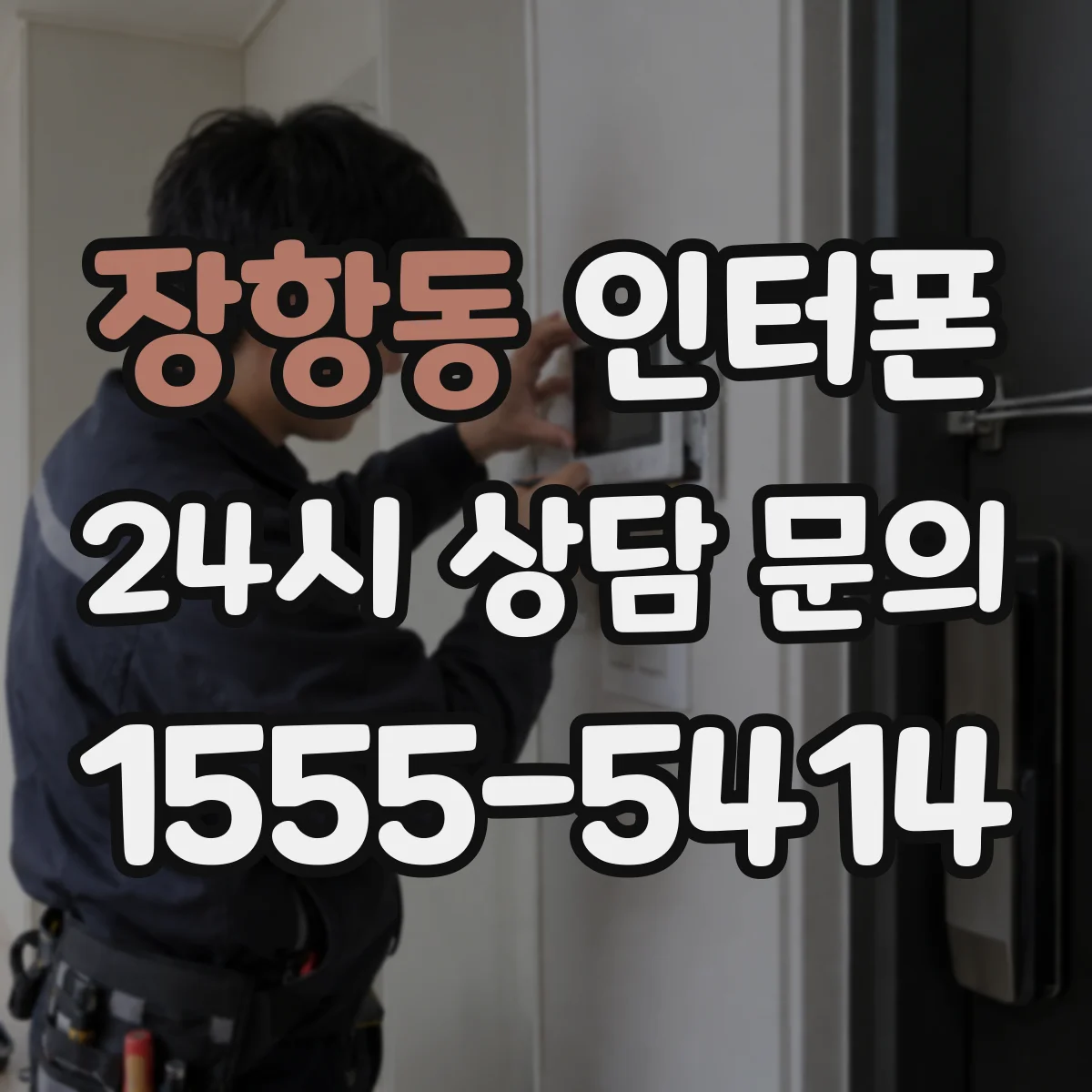 장항동 인터폰