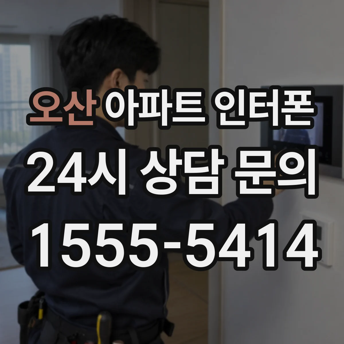 오산 아파트 인터폰