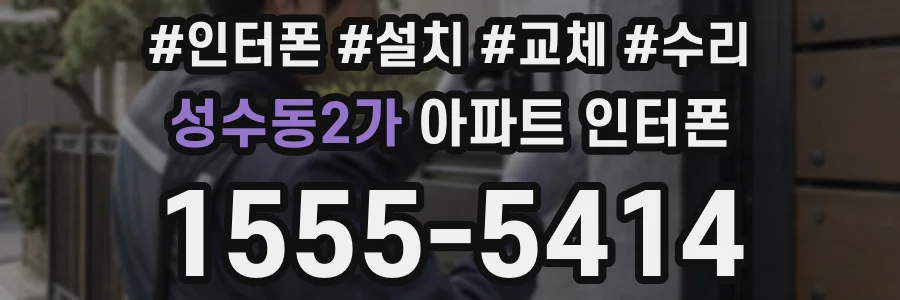 성수동2가 아파트 인터폰
