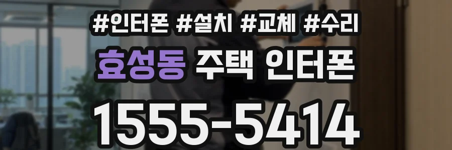 효성동 주택 인터폰